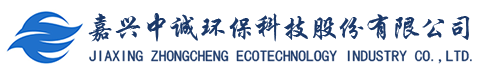嘉興中誠(chéng)環(huán)?？萍脊煞萦邢薰? title=